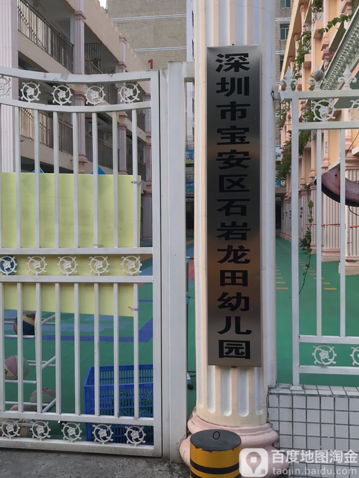 深圳市宝安区石岩龙田幼儿园的图片