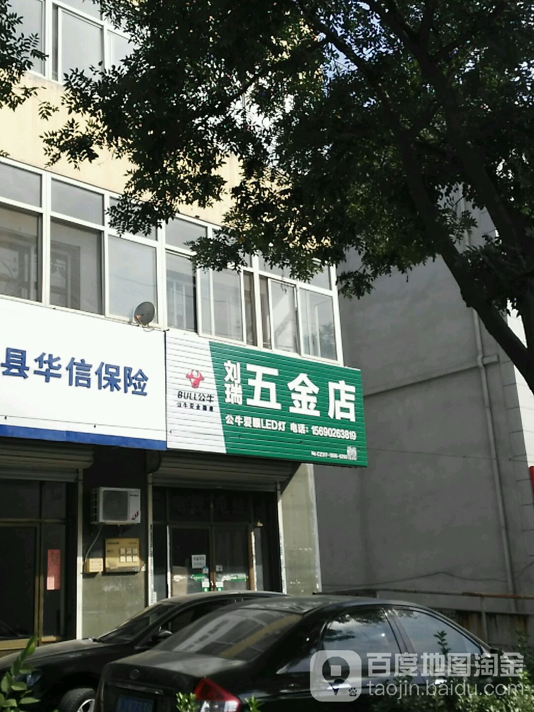 刘瑞五金店