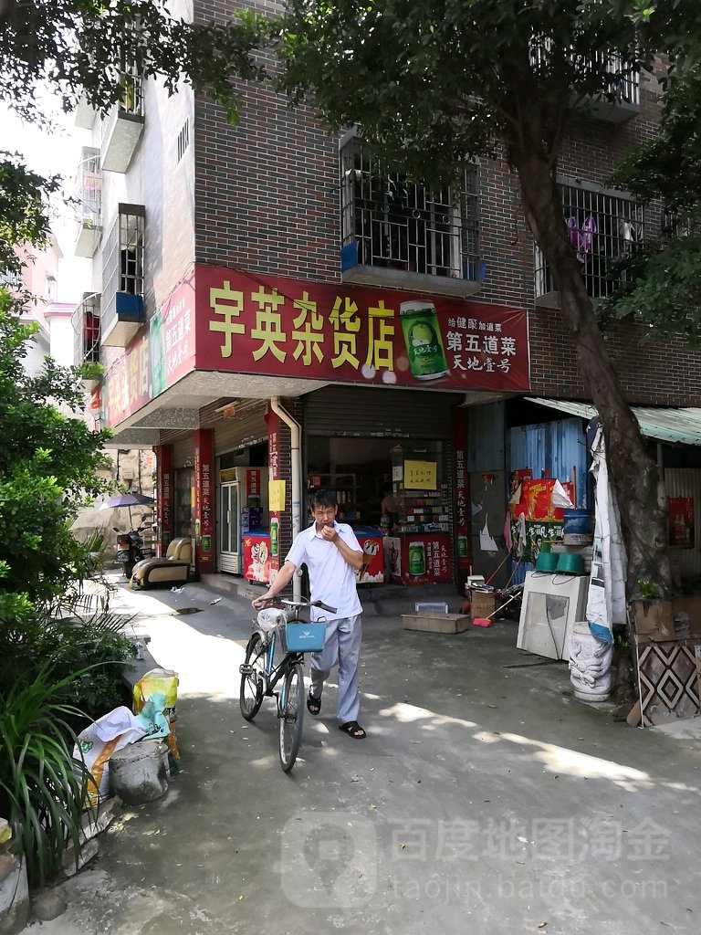 宇英杂货店