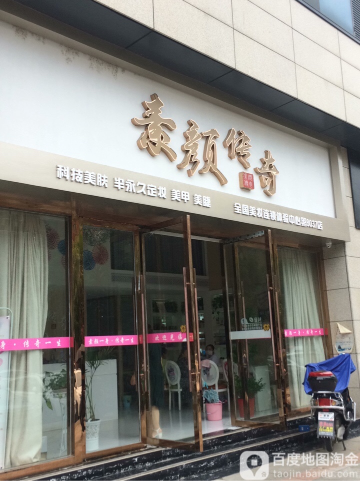 素颜传奇科技美肤半永久定妆(第8037店)