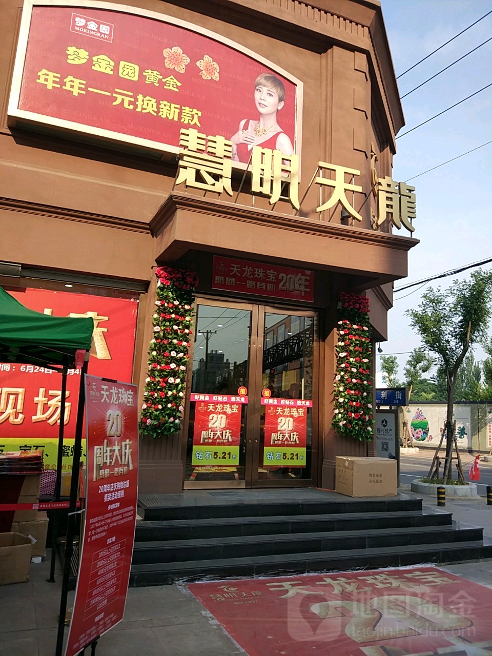 天龙珠宝(盘山店)