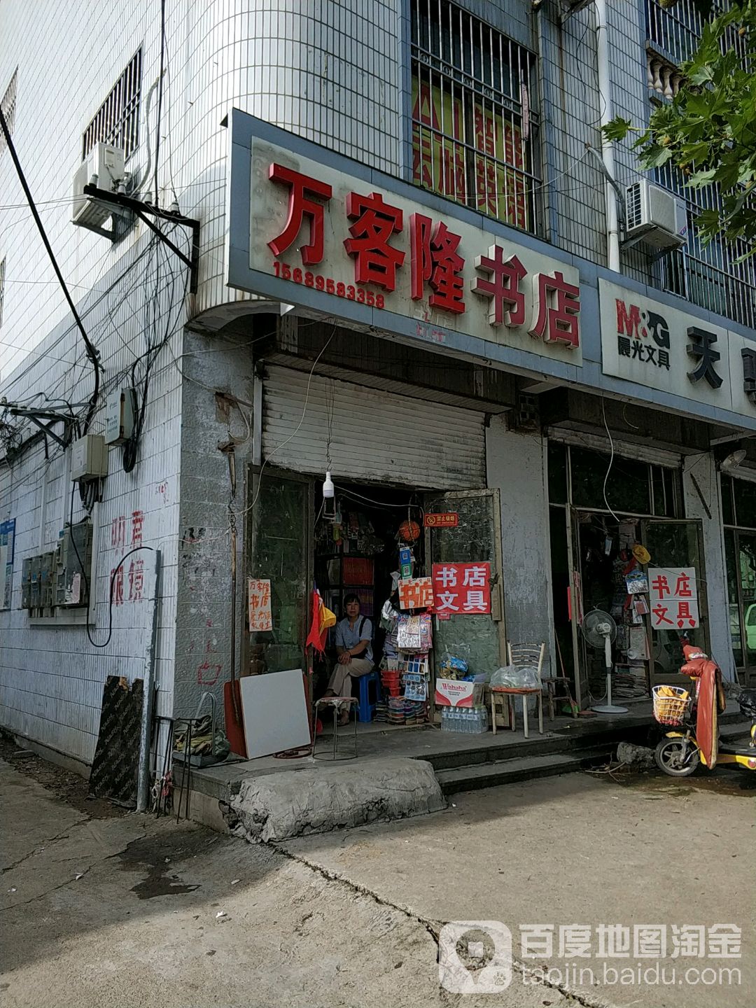 万客隆书店