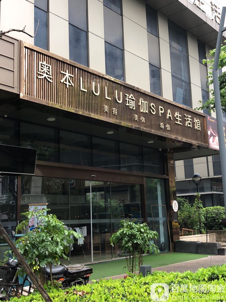 奥本LULU瑜伽SPA生活馆(九方城二踮)