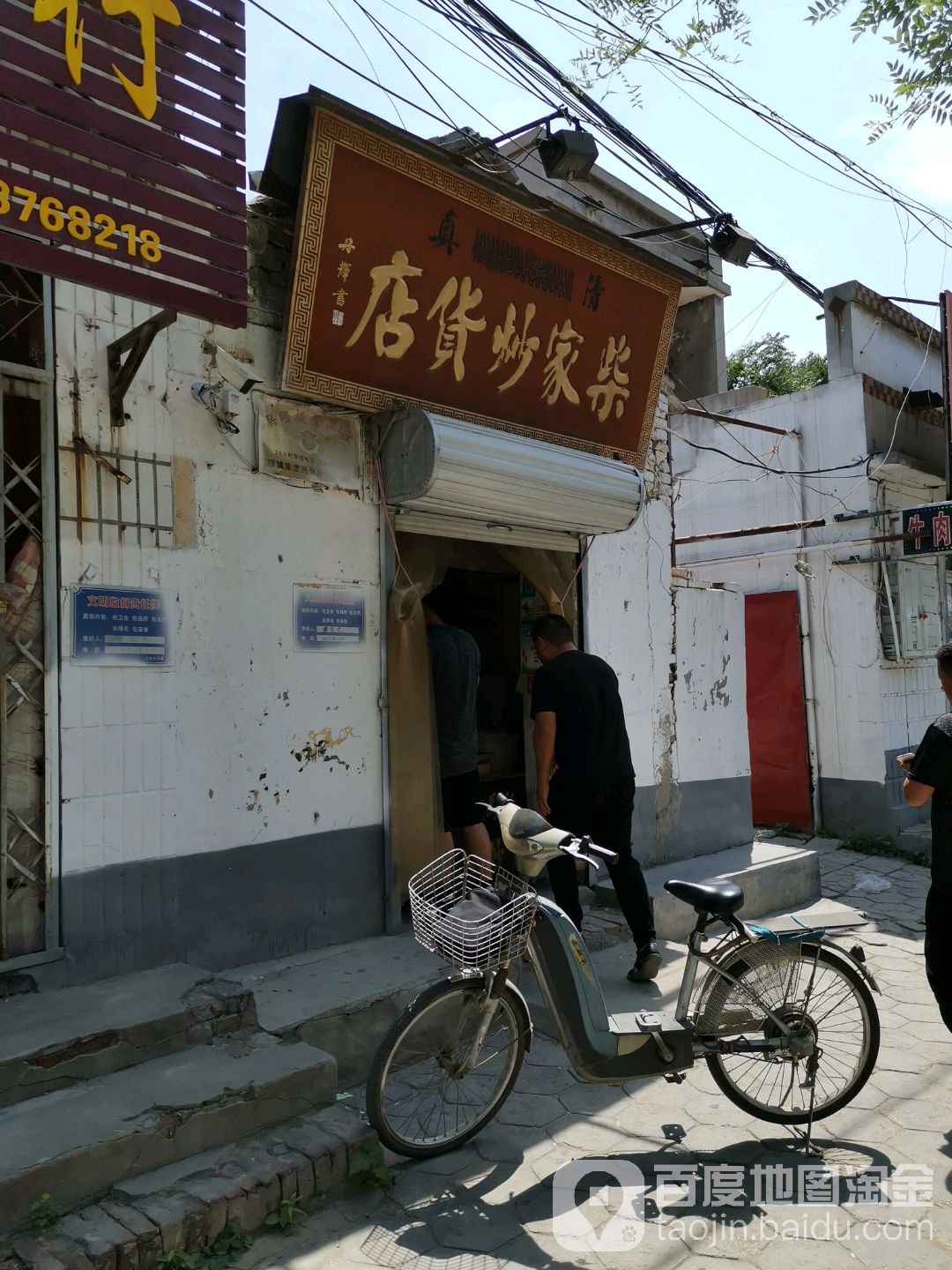 清真柴家炒货糕点店