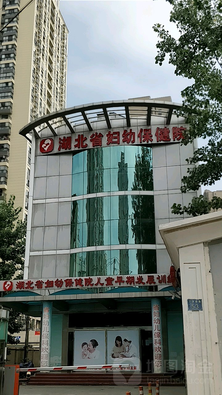 湖北省妇幼保健院