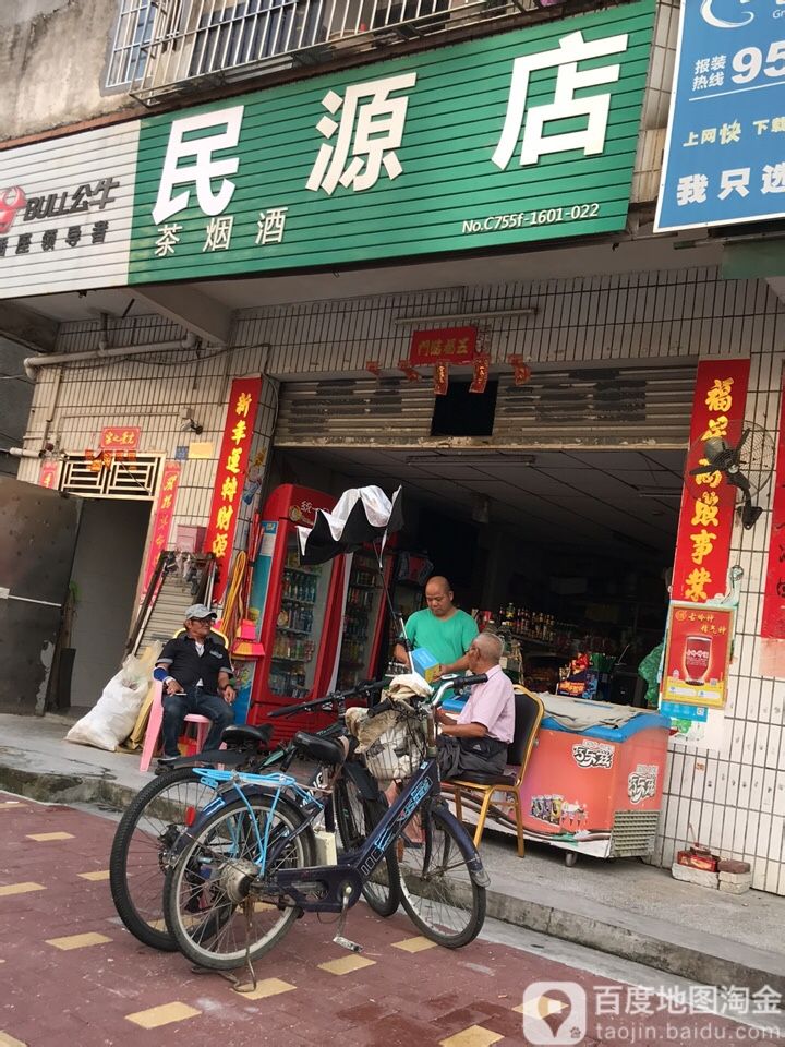 民源店