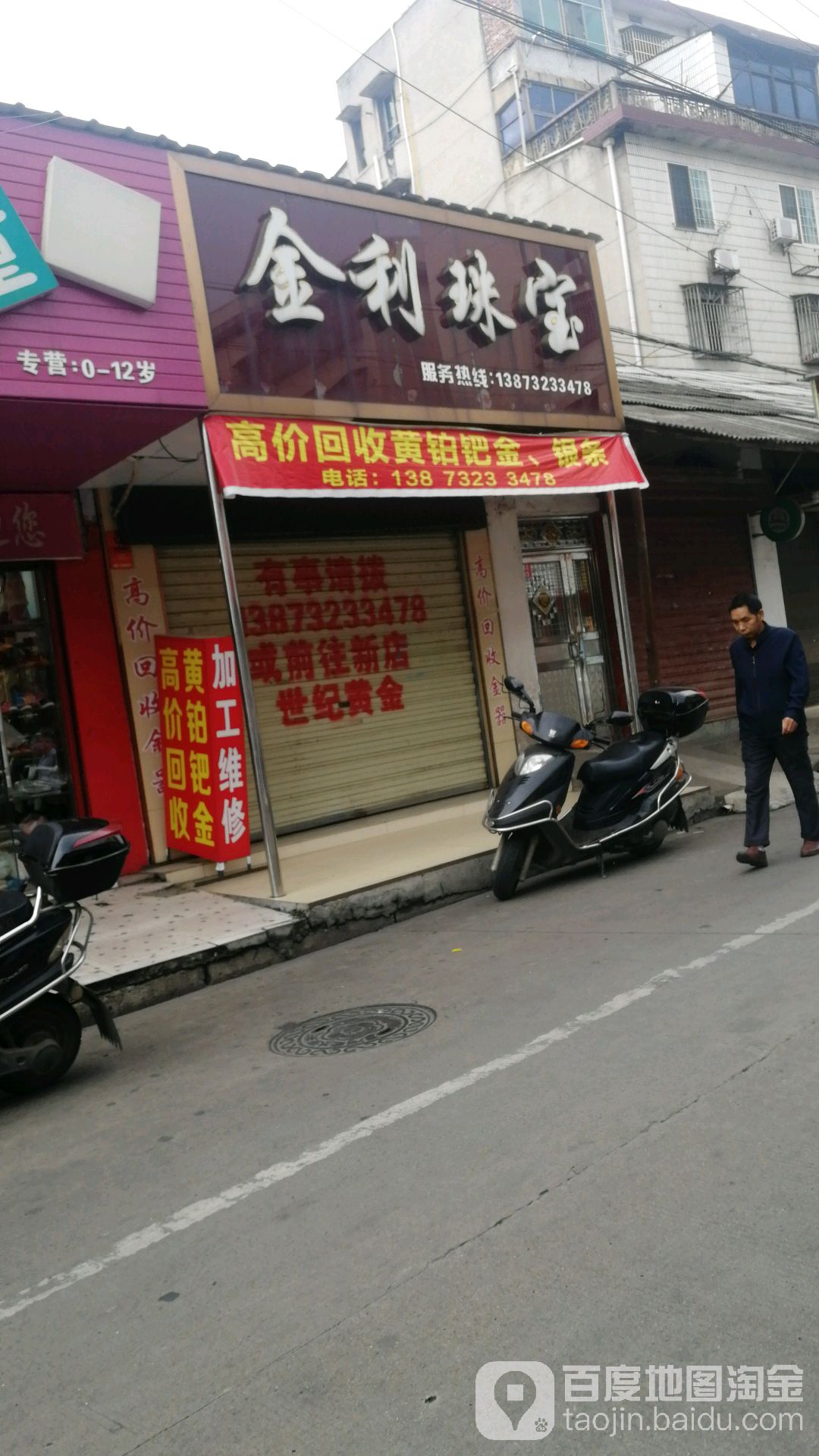 金利朱宝(南正街店)