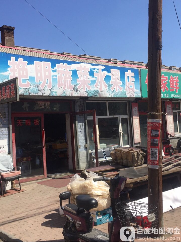 艳明蔬菜水果店