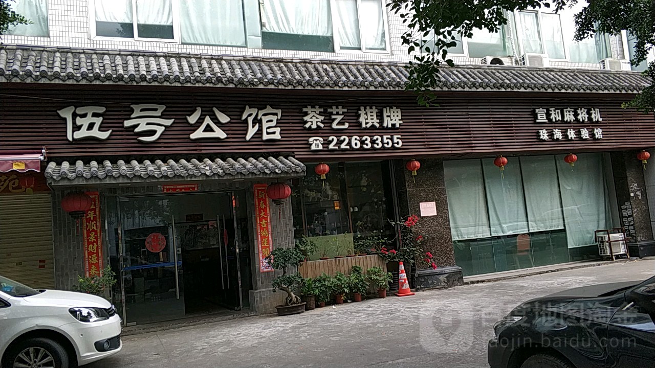 伍号公馆(富和新城店)