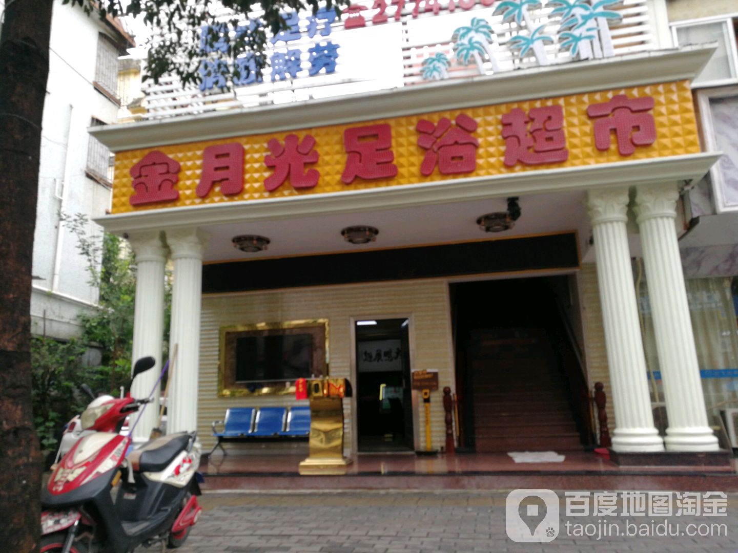 金月光保健城