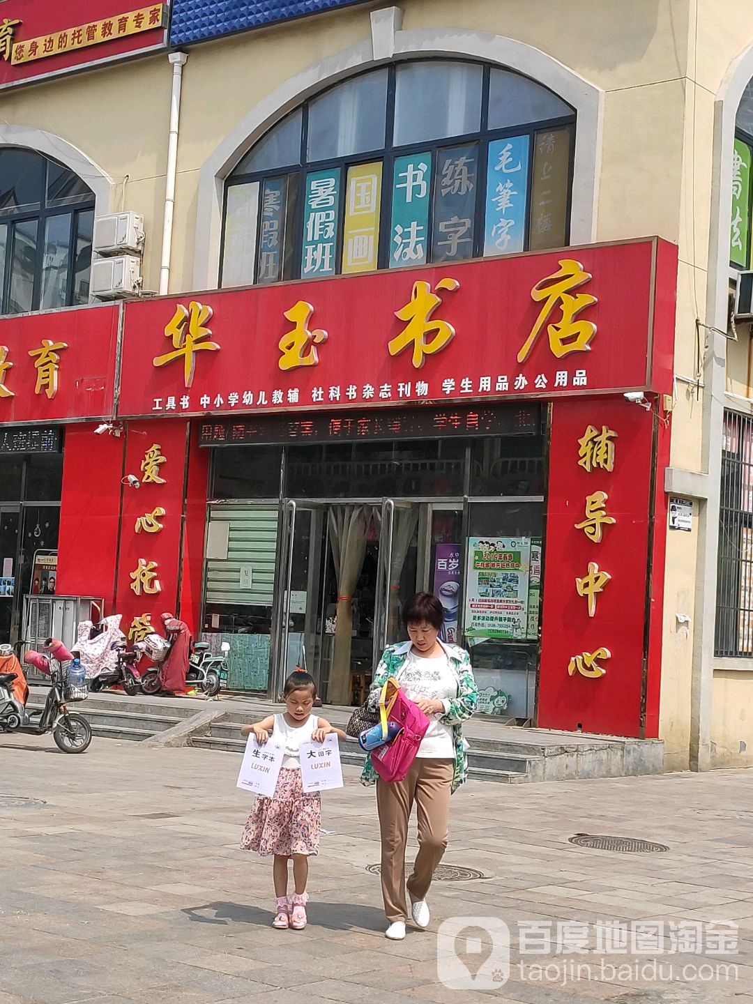华玉书店