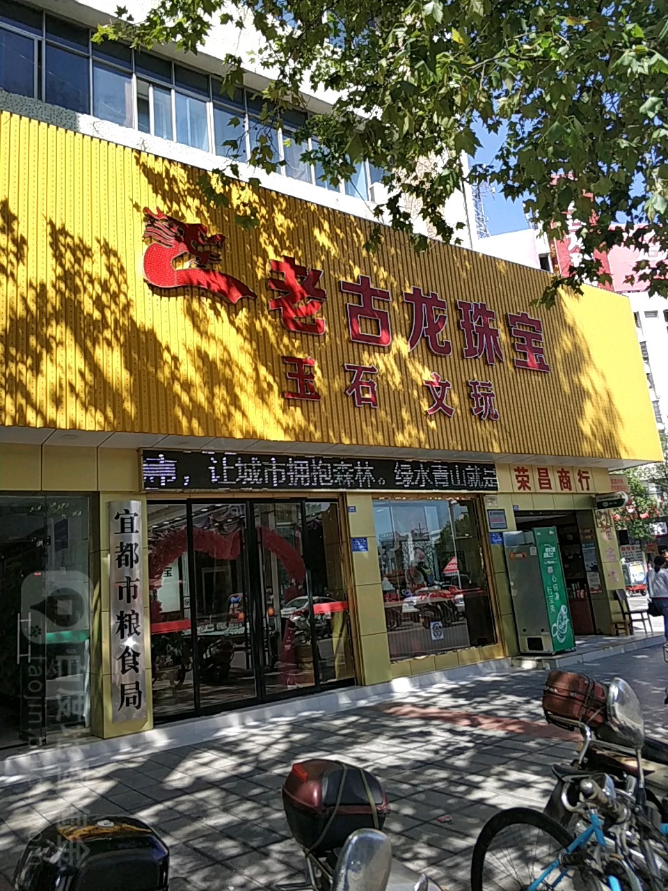 老古龙珠宝