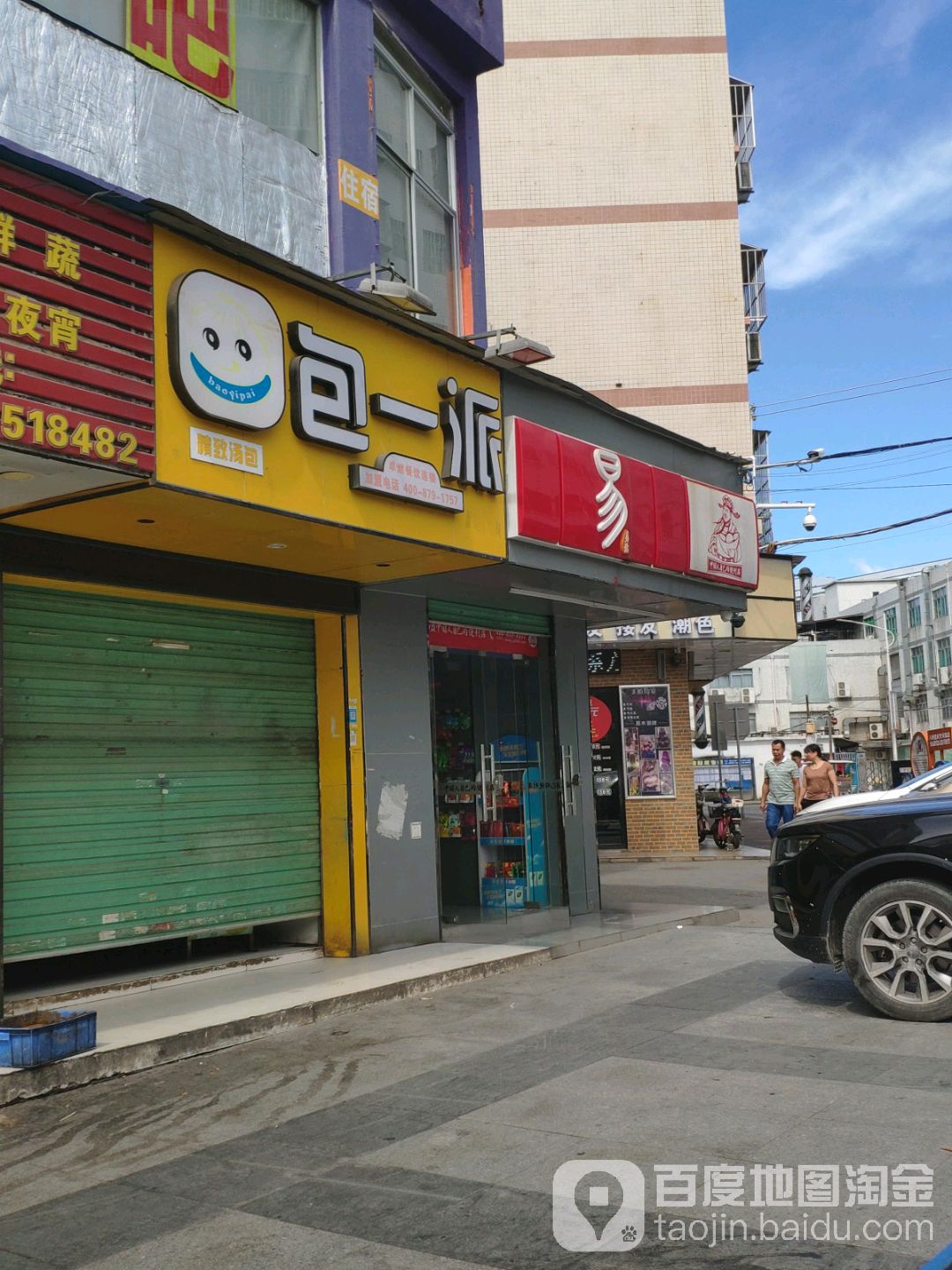 易站便利店(六约路店)