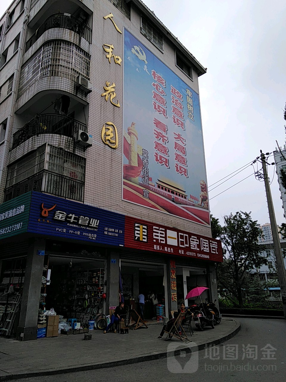 人和花园
