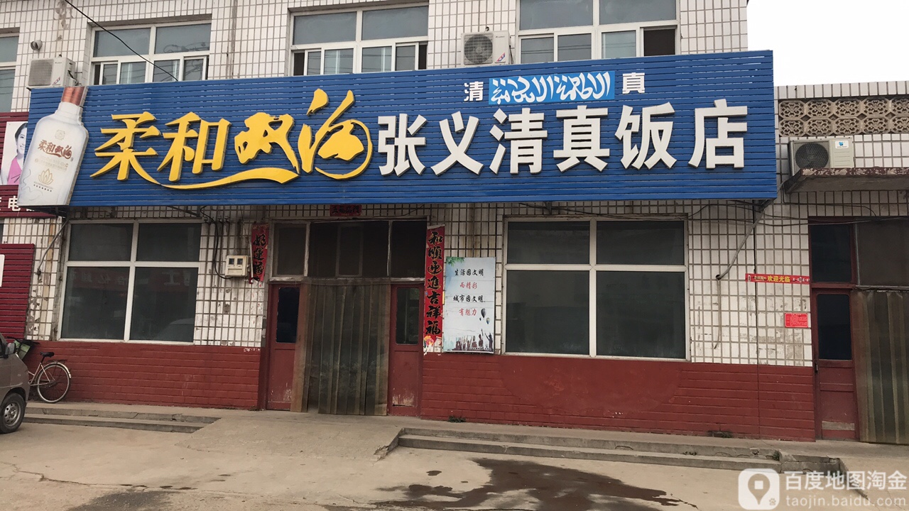 张义清真饭店