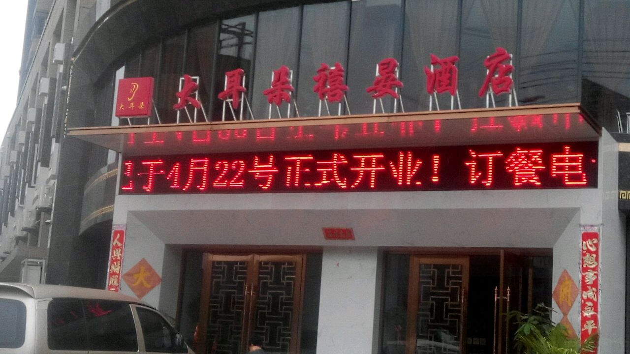 大耳朵禧晏酒店(东方新天地店)