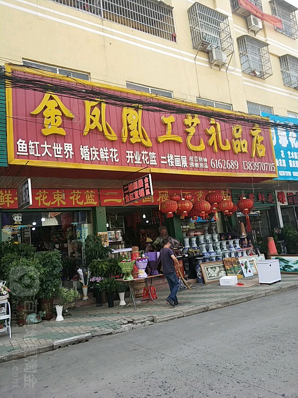 固始县金凤凰工艺礼品店