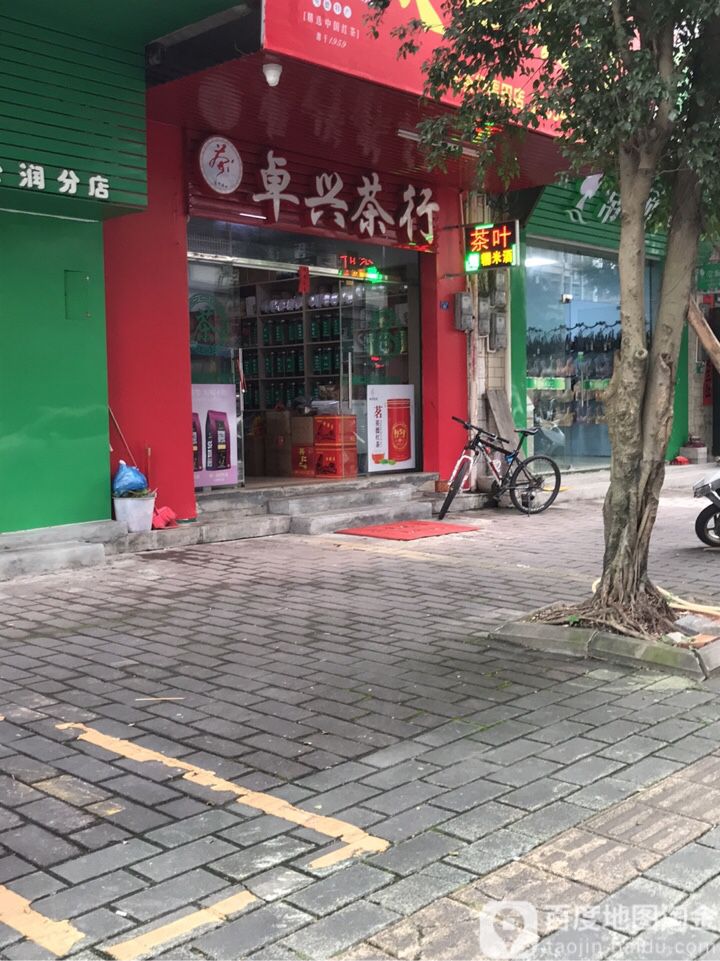 卓兴茶行(福田店)