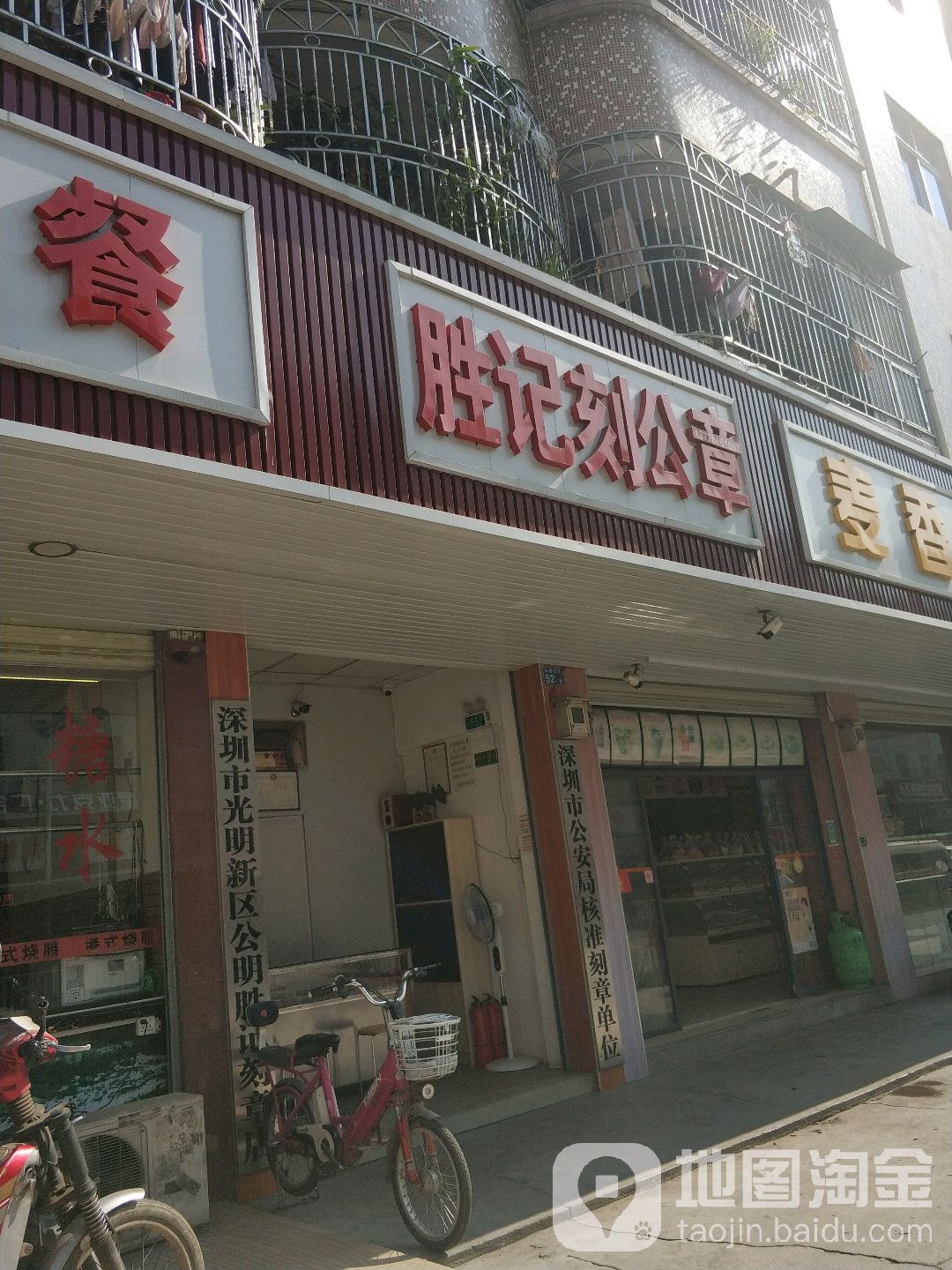 胜记刻公章