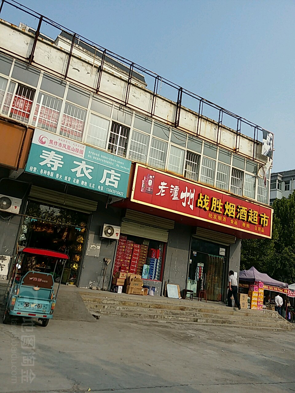 战胜烟酒超市