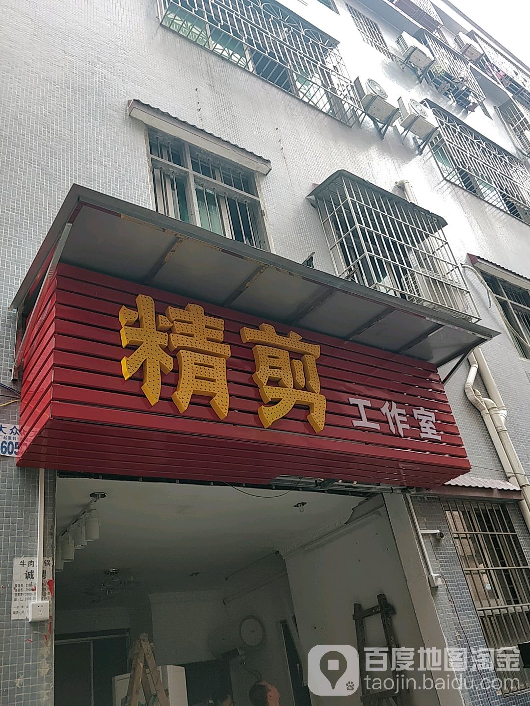 精剪好工室