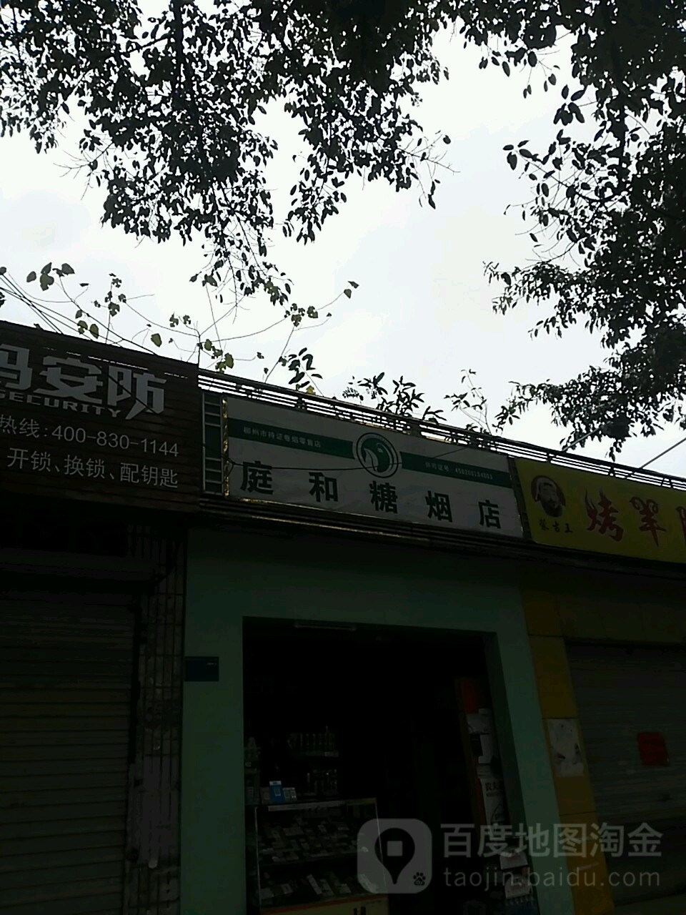 庭和糖烟店