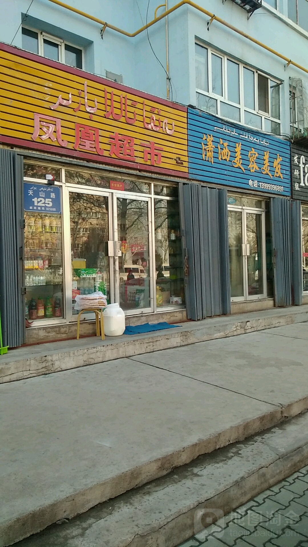 潇洒美发美容(天山路店)