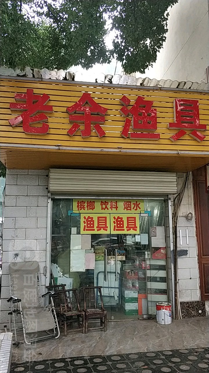 老余渔具