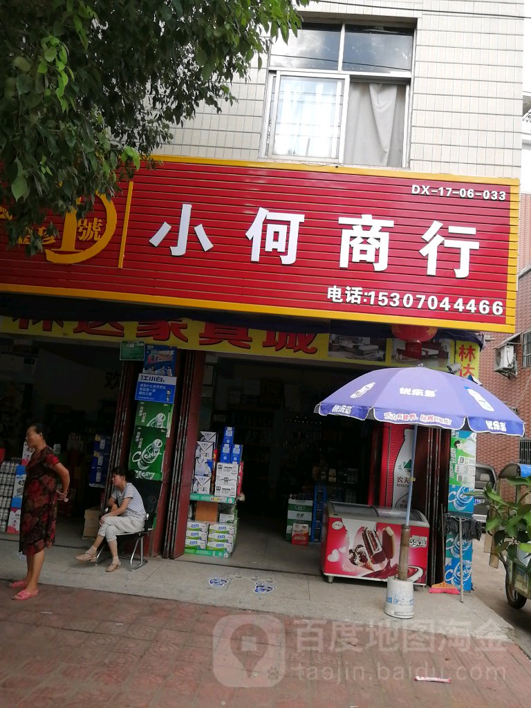 小何商行