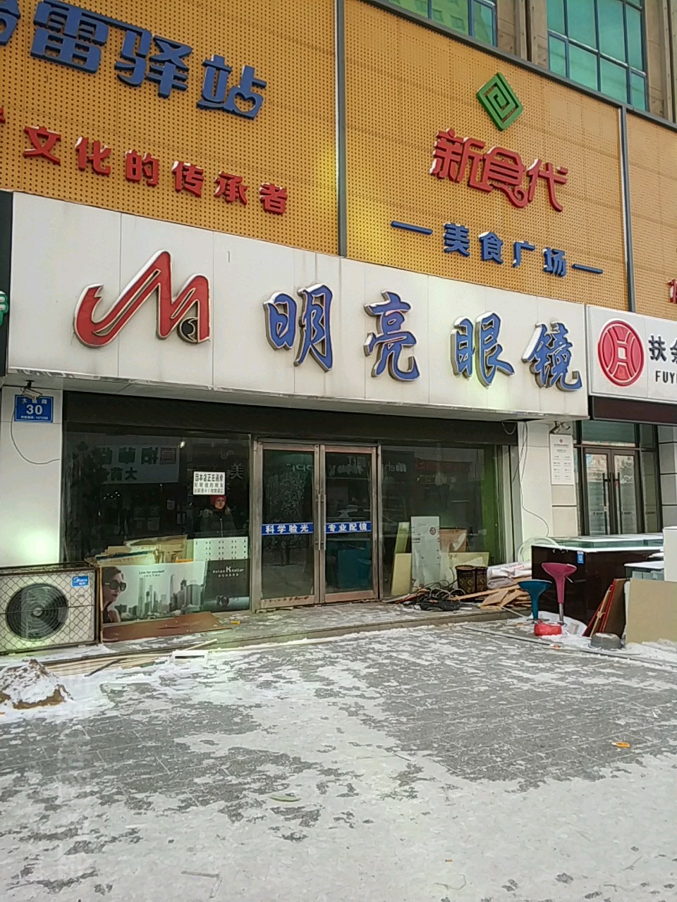 明亮眼镜太祖路店