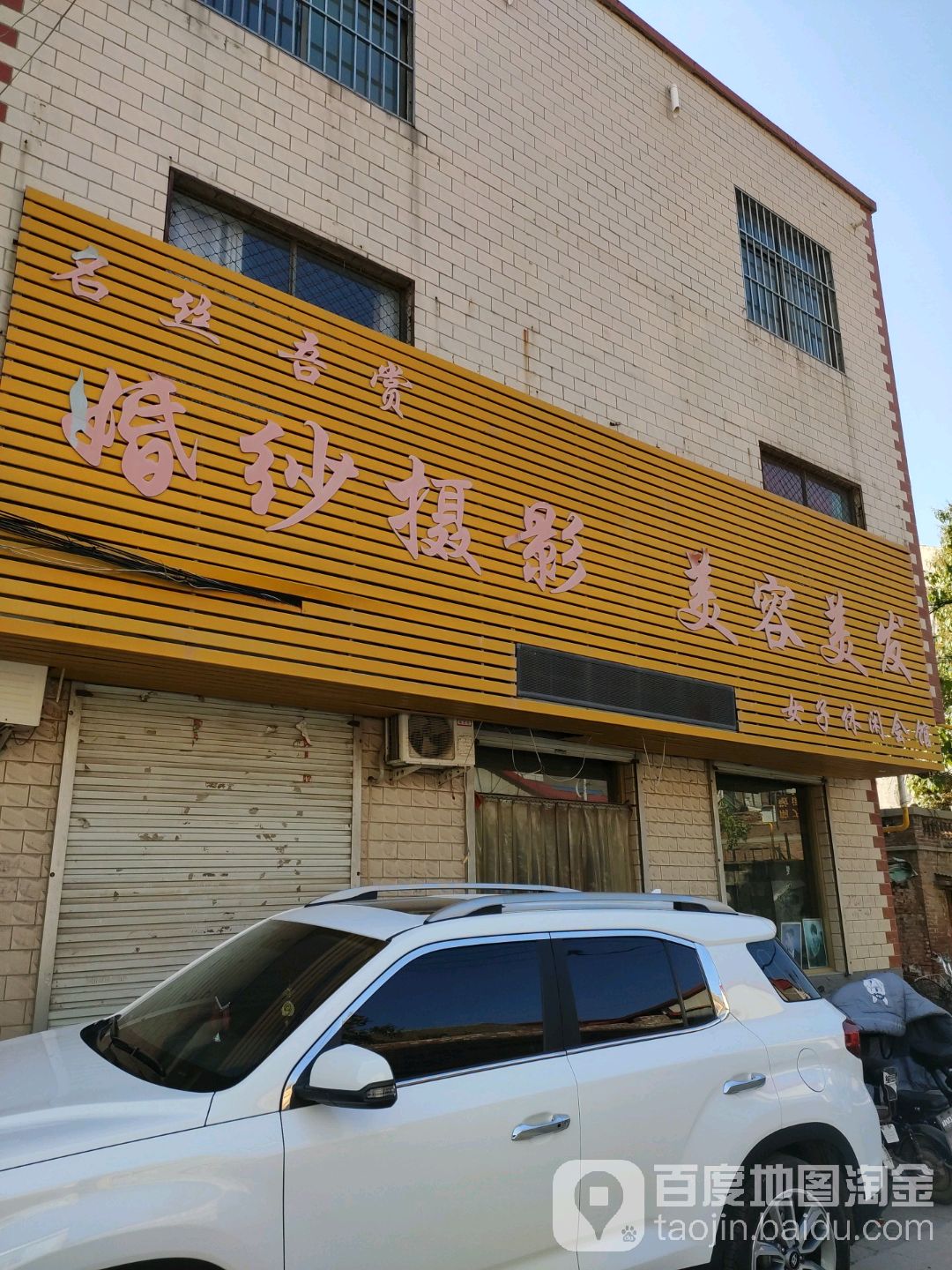 名丝吾赏婚纱摄影美容美发女子休闲会馆