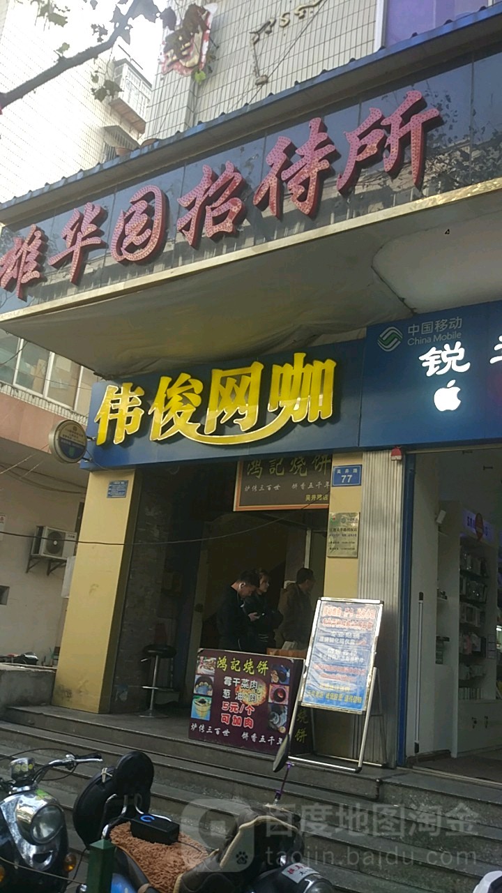 伟俊网咖