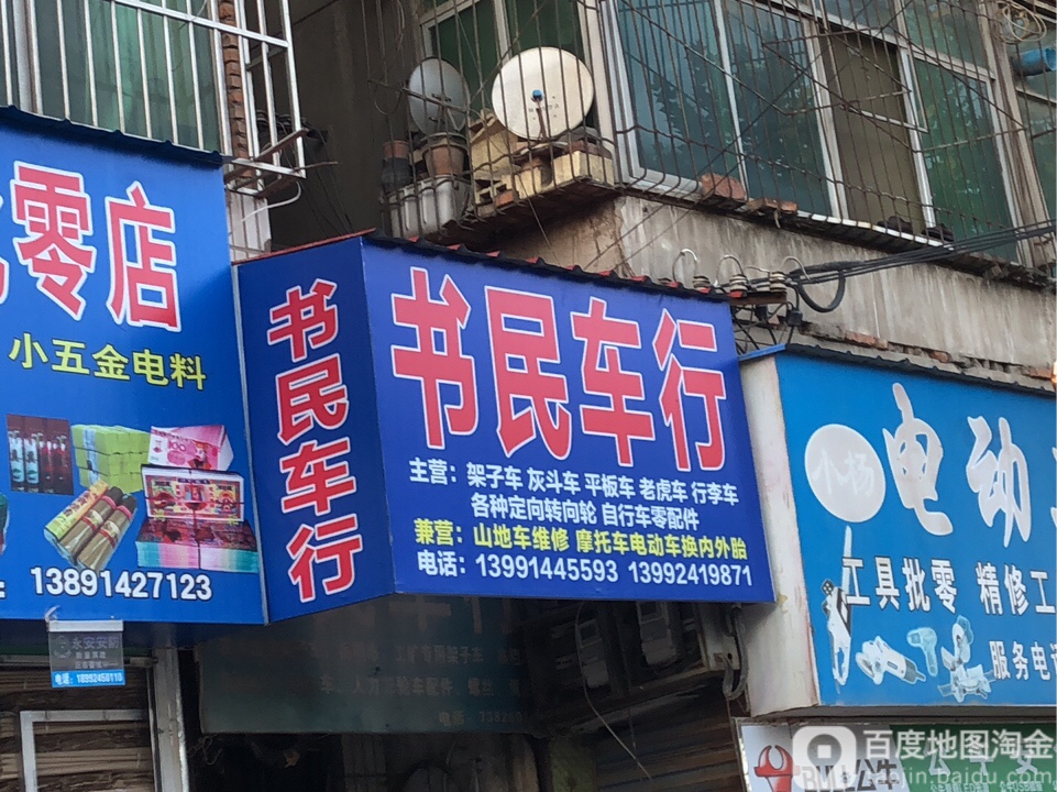 书民车行