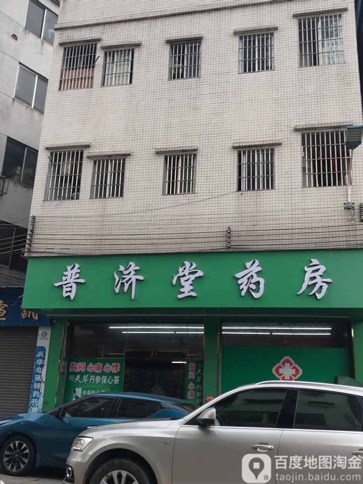 普济堂药房(文明路店)