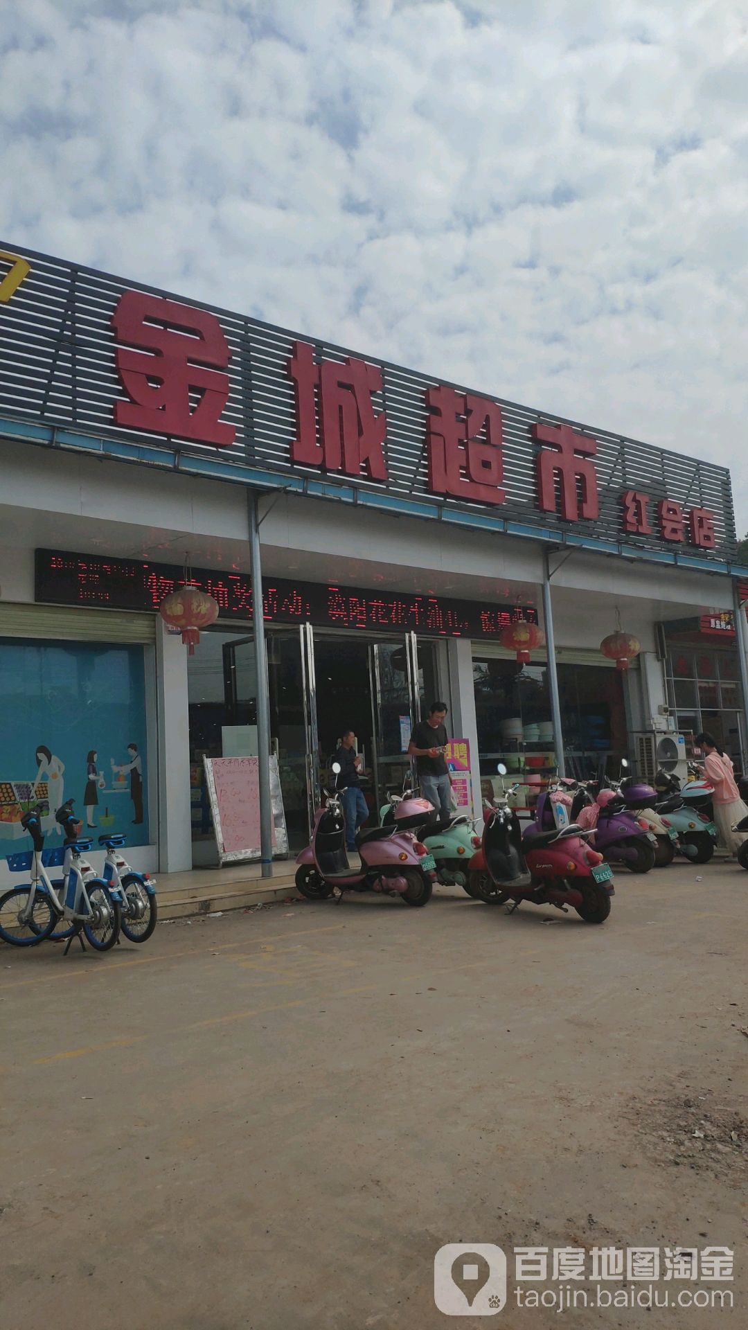 金城超市(红会店)