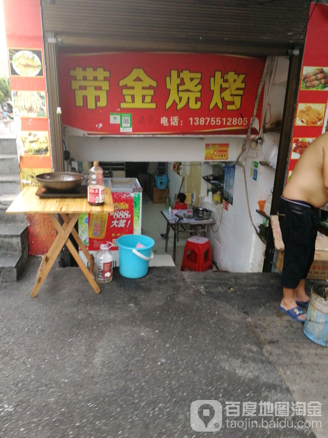 带金烧烤