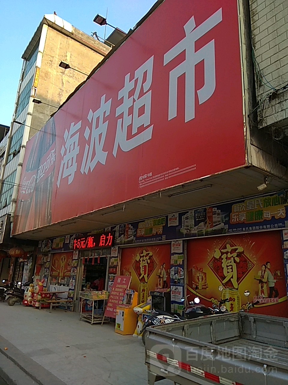 海波超市(海波百货店)