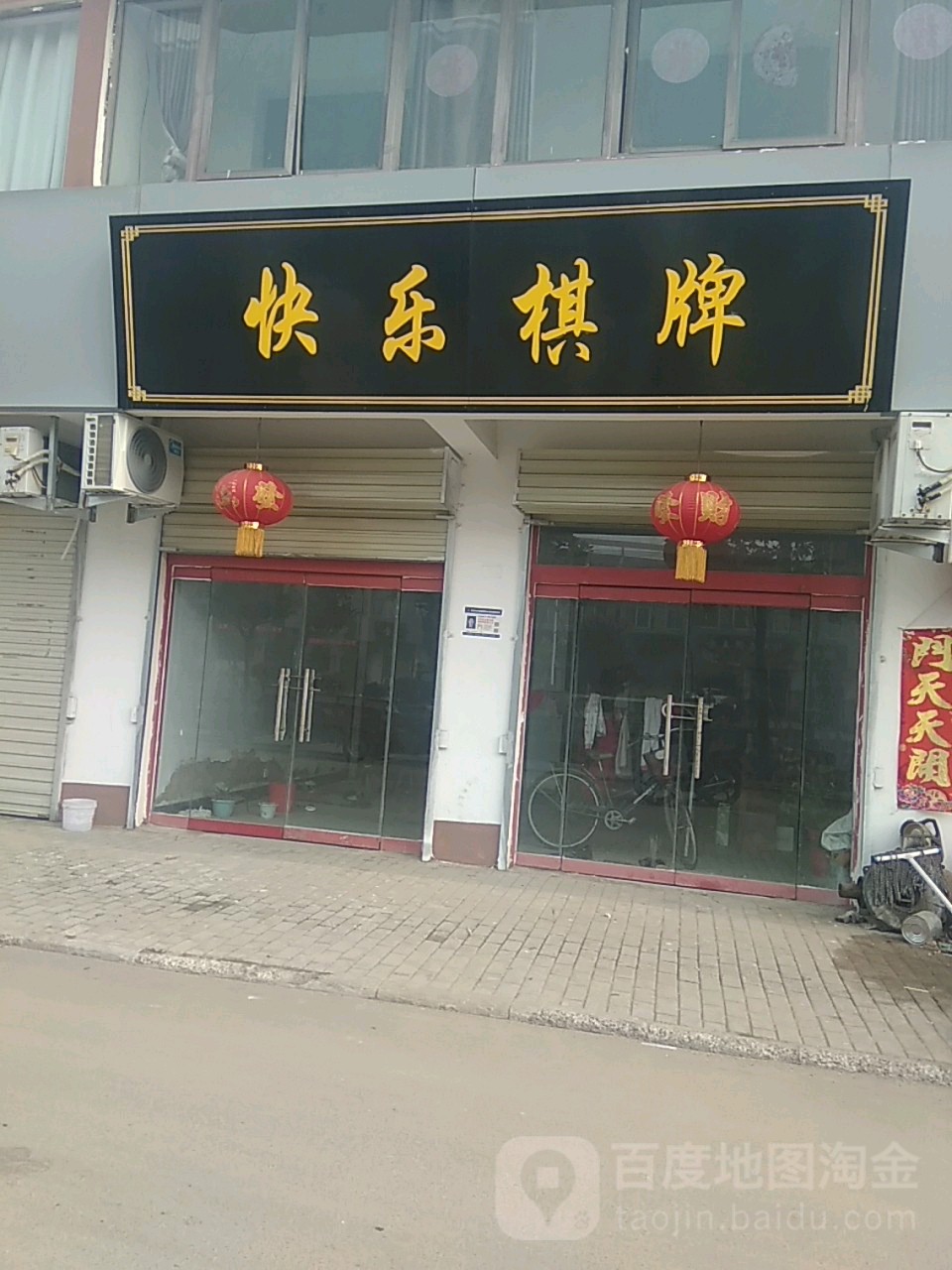 快乐棋牌(河滨路店)