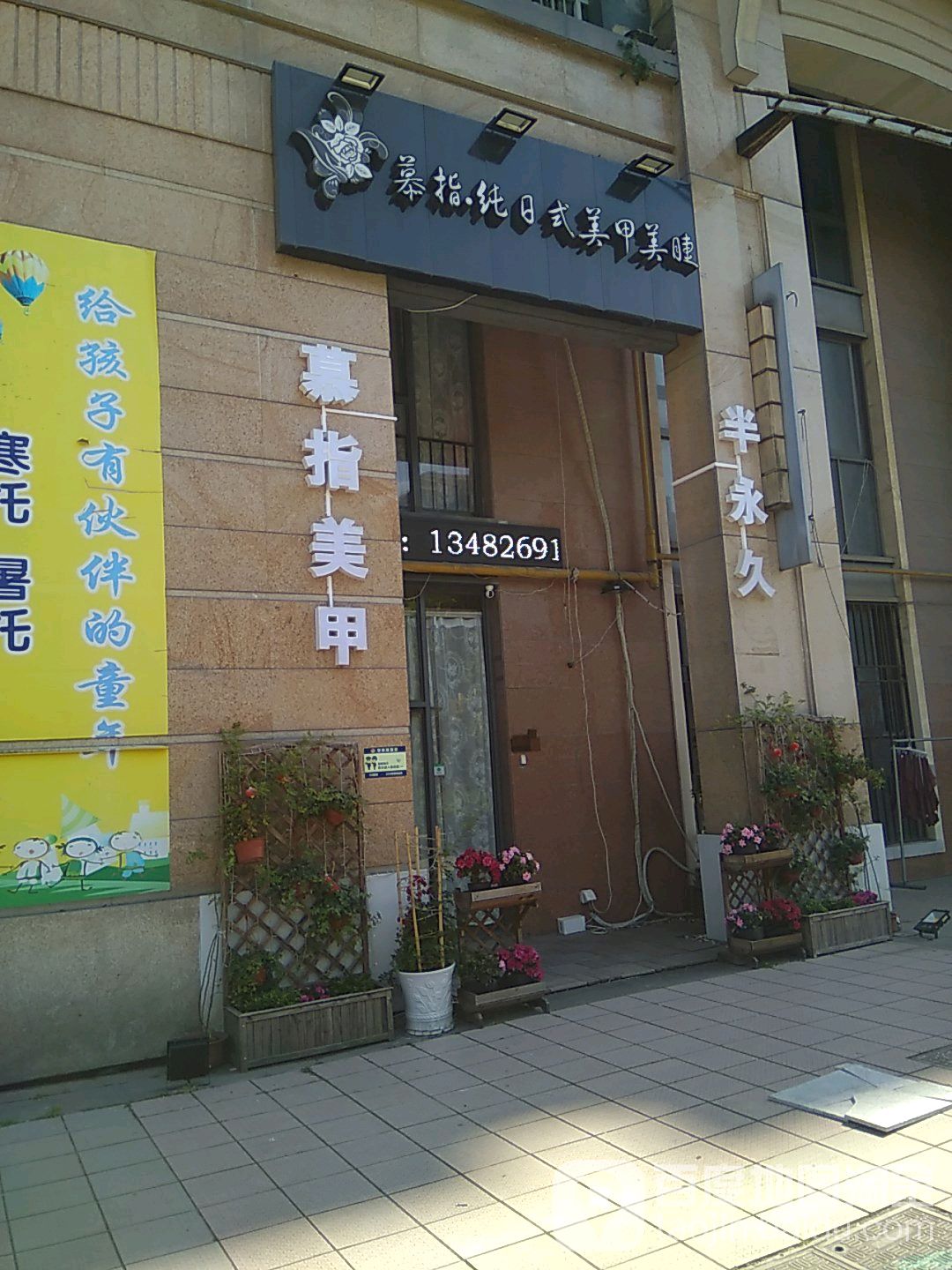 慕指纯日式美甲美睫·半永久微妆(东靖路店)