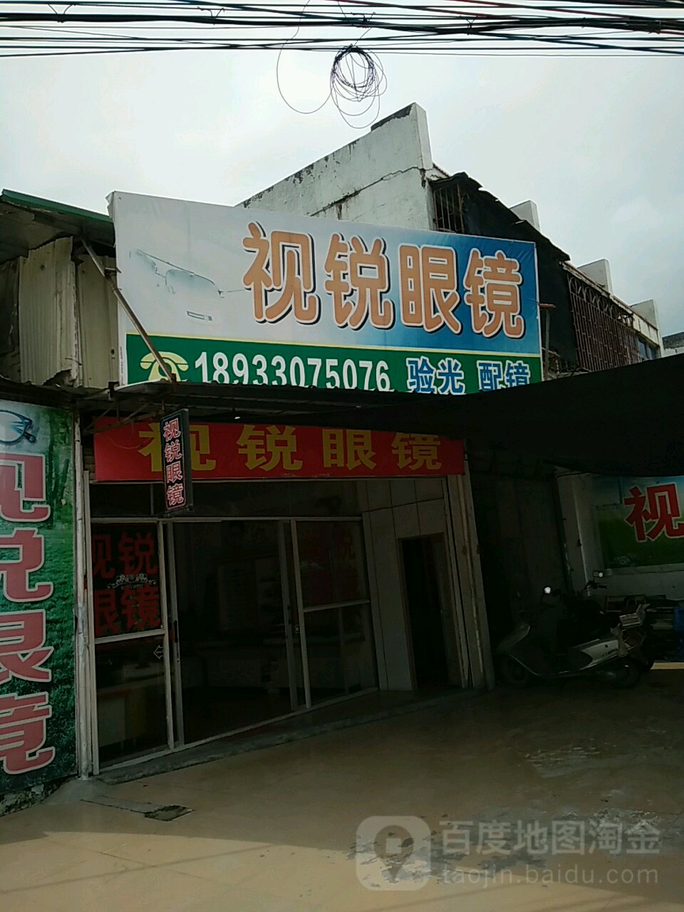 视锐眼镜(潮州总店)