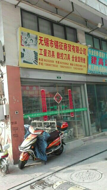 锡市惠市锡征商贸有限公司