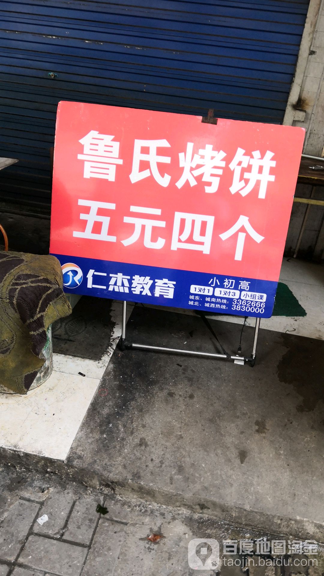 鲁氏鲜肉烤饼店