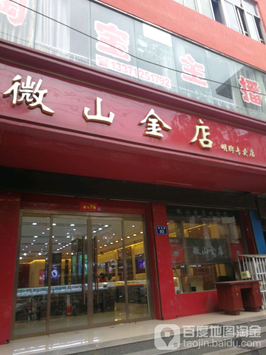 微山金店(供销商场时代购物中心西北)