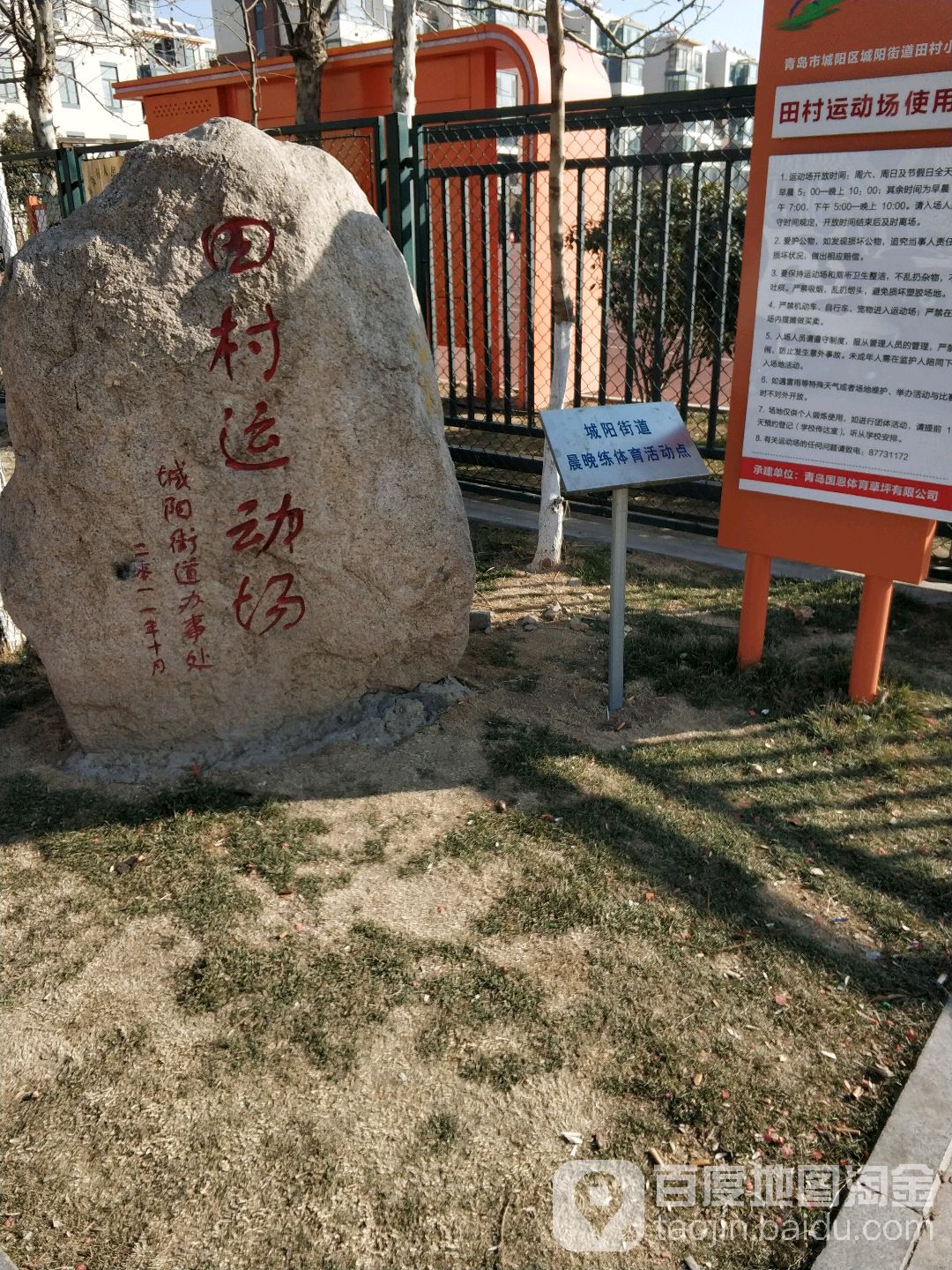 填村运动场
