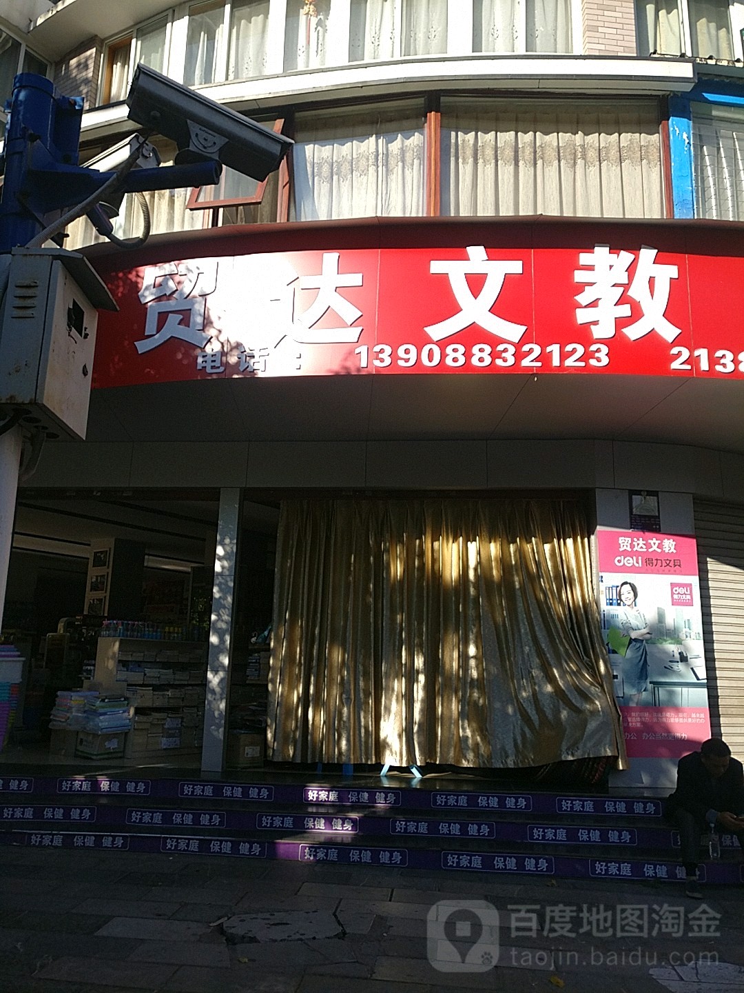 贸达文教