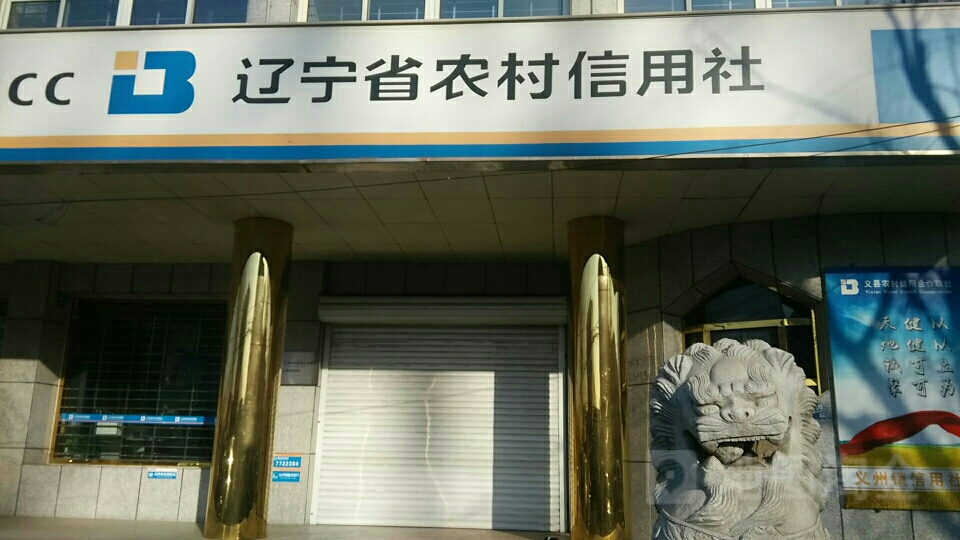 辽宁省农村信用社