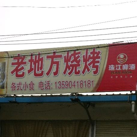 老地烧烤(烟汕线店)