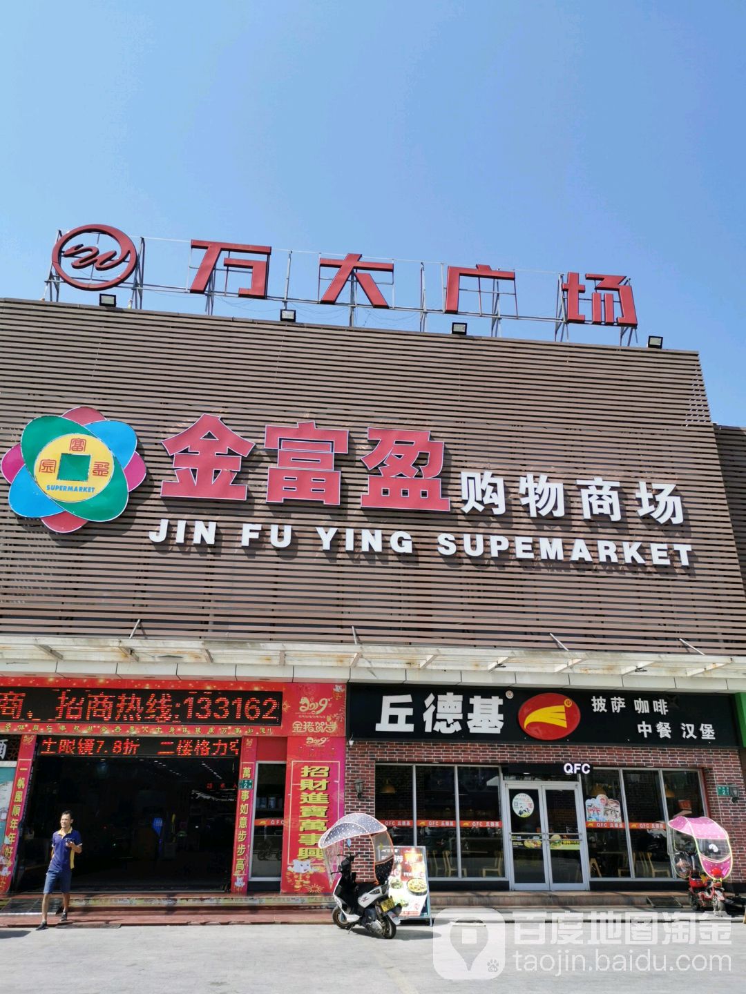 金富盈购物商场(万大广场店)