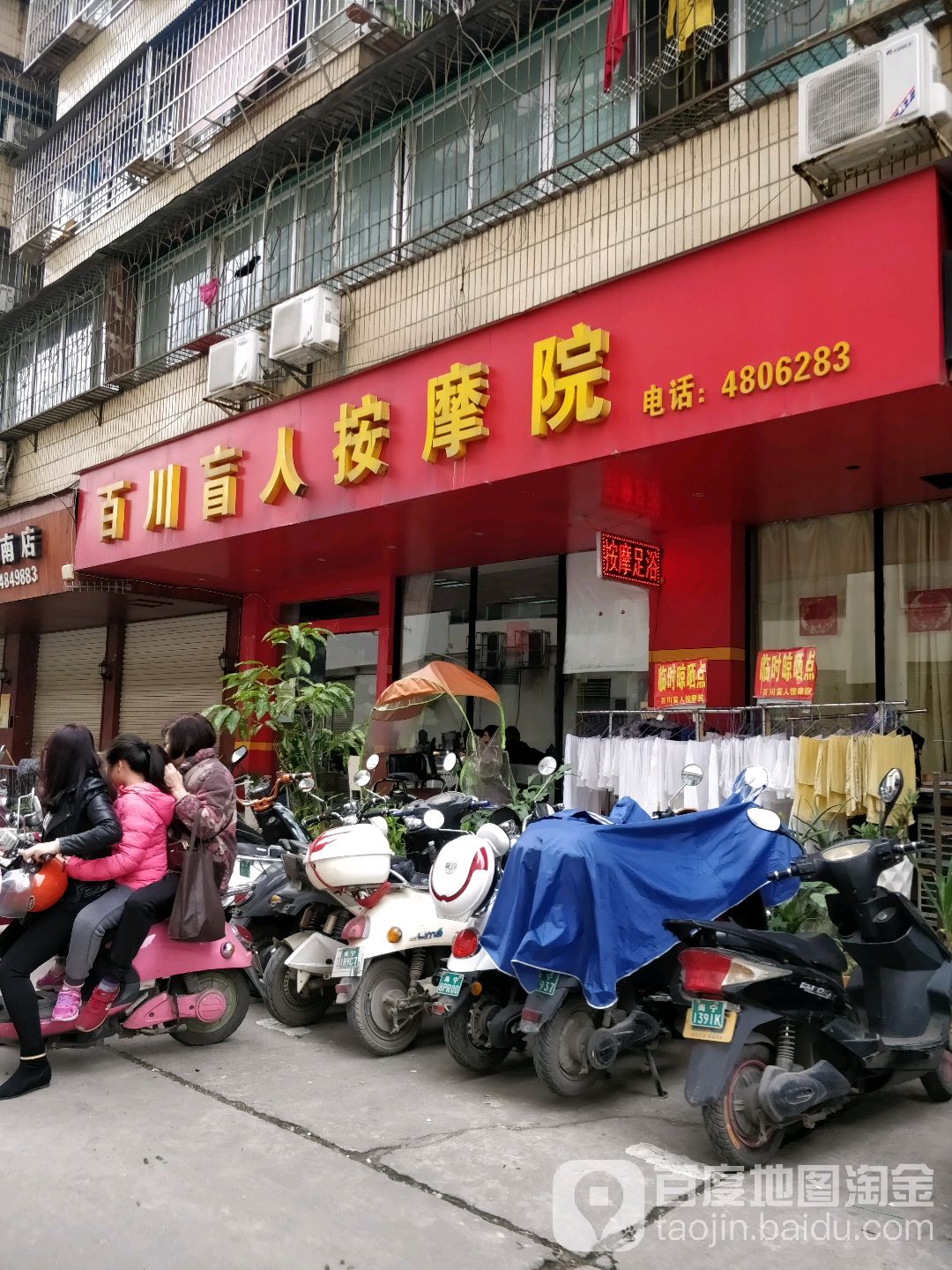 百川盲人按摩院(分店)