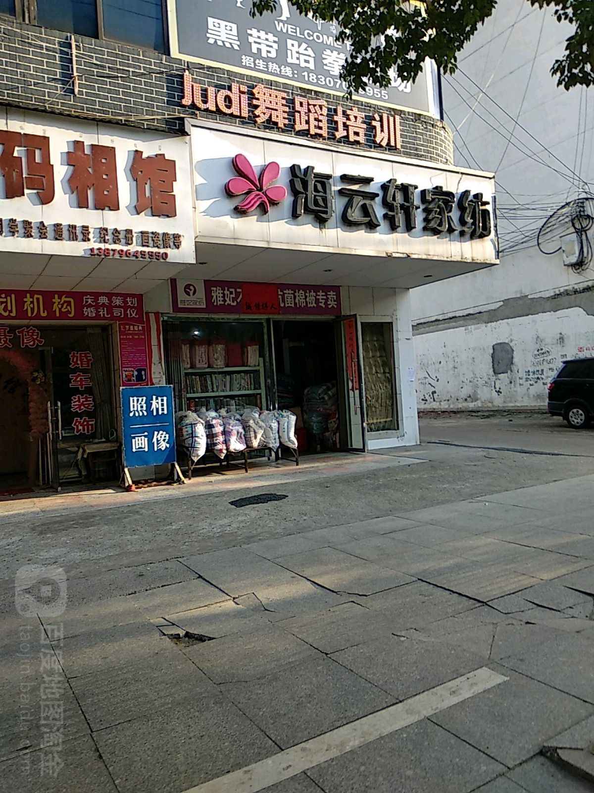 海云鲜家纺(石阳街店)